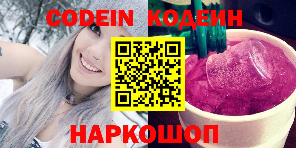 Кодеин напиток Lean (лин) Апрелевка